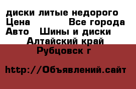 диски литые недорого › Цена ­ 8 000 - Все города Авто » Шины и диски   . Алтайский край,Рубцовск г.